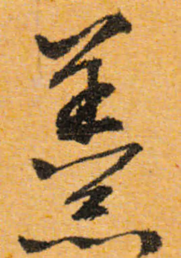 文徵明·行书·羹