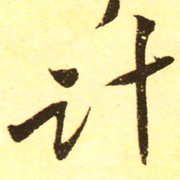 黄庭坚·行书·計