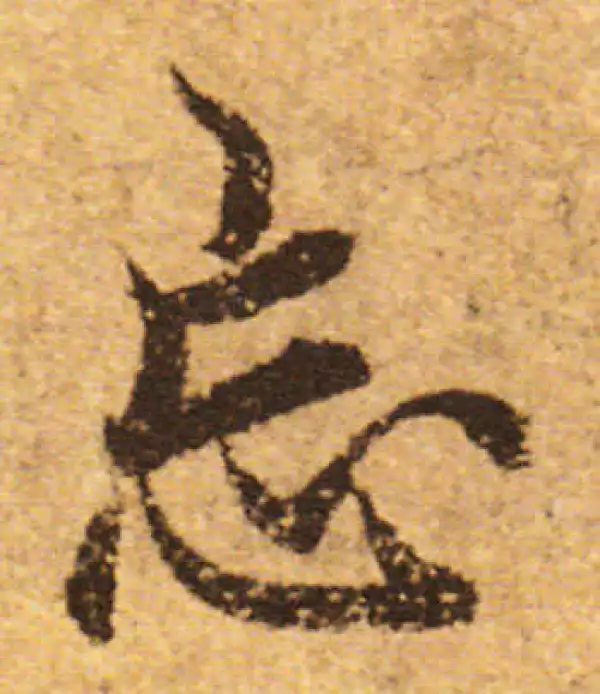 欧阳询·行书·忘