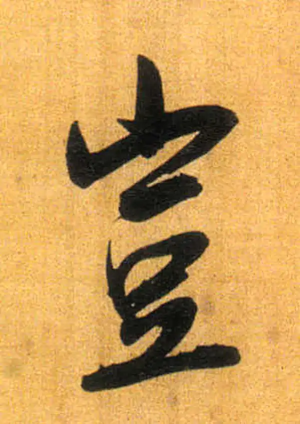 董其昌·行书·豈