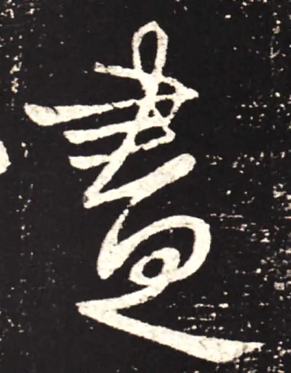 王献之·行书·盡