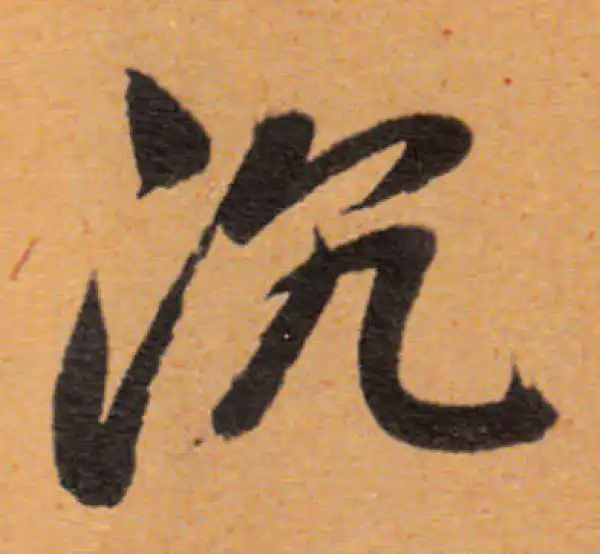 董其昌·行书·沉