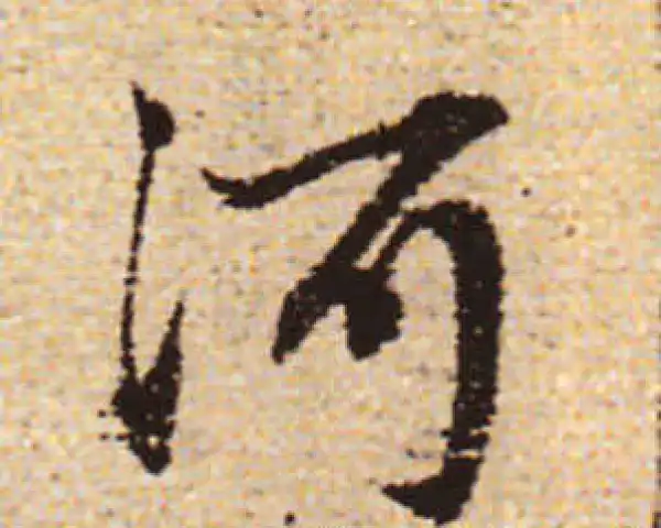 赵孟頫·行书·河