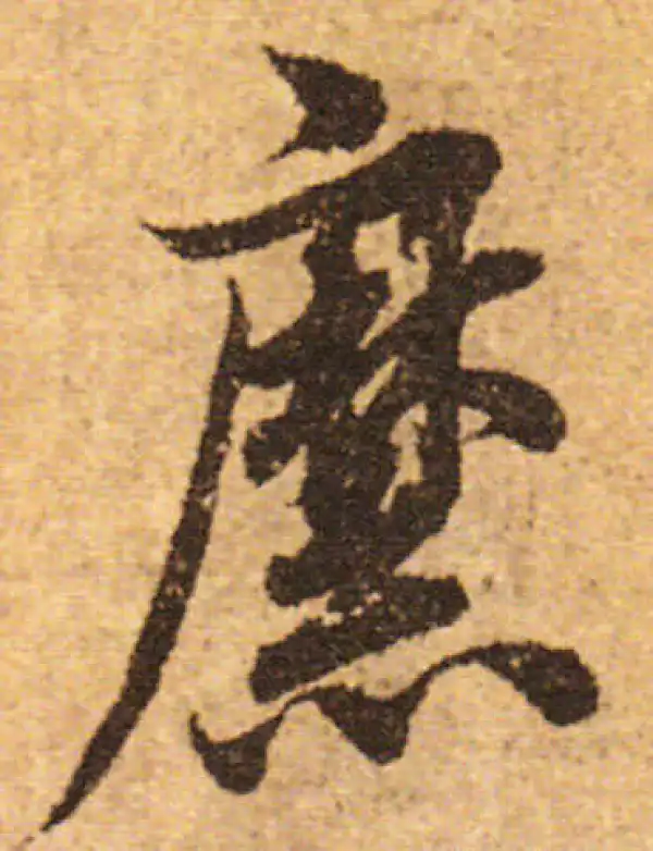 欧阳询·行书·縻