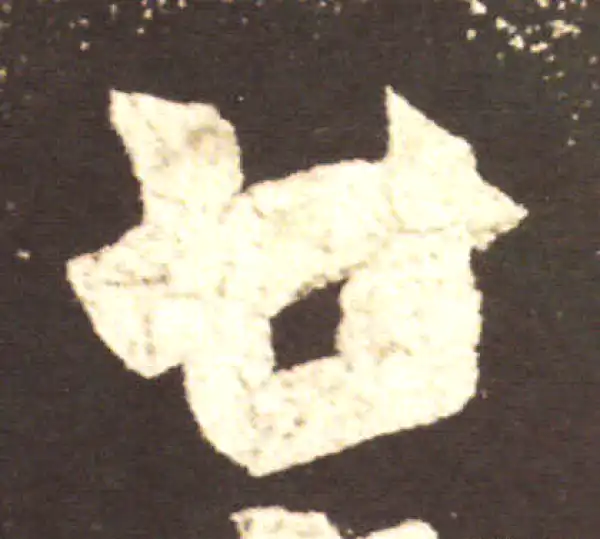 王献之·行书·廿