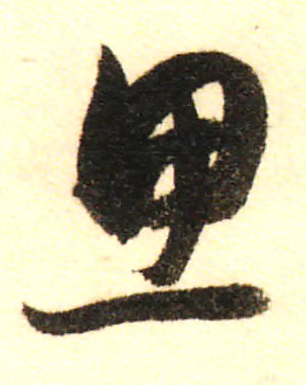 董其昌·行书·思