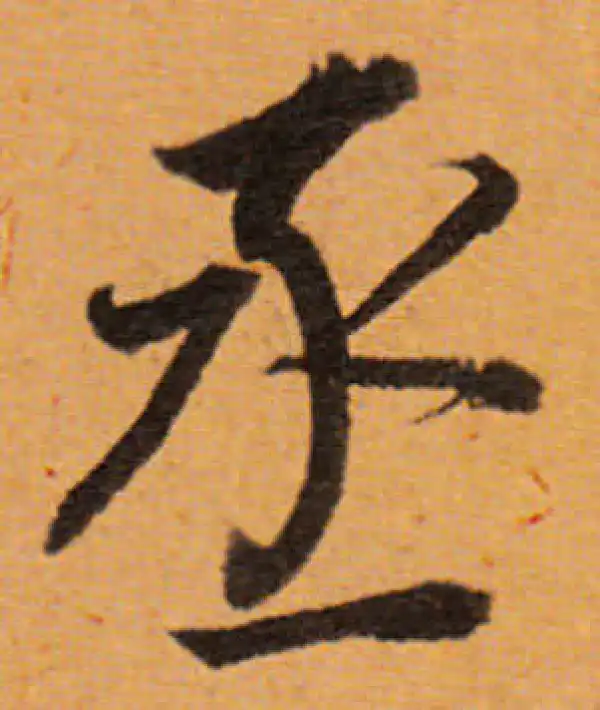 董其昌·行书·丞