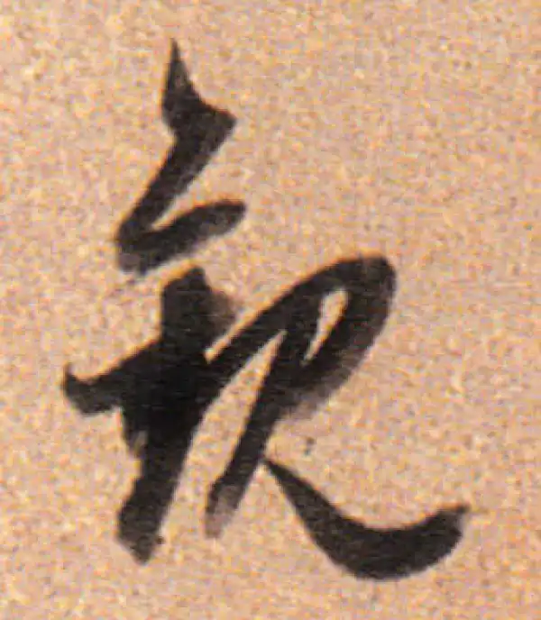 董其昌·行书·观