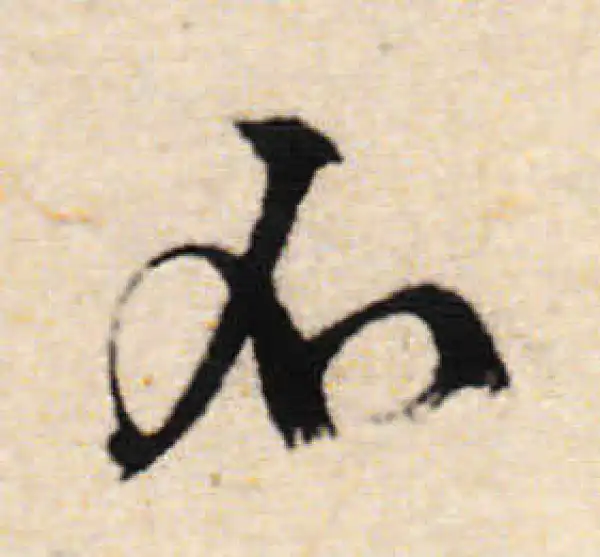 文徵明·行书·不