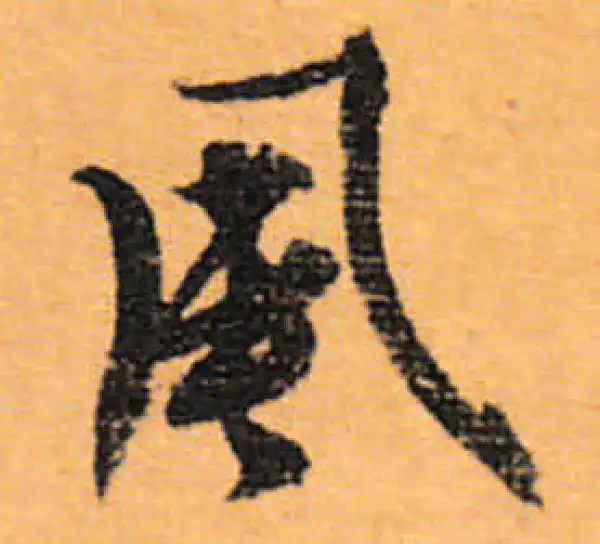 文徵明·行书·風