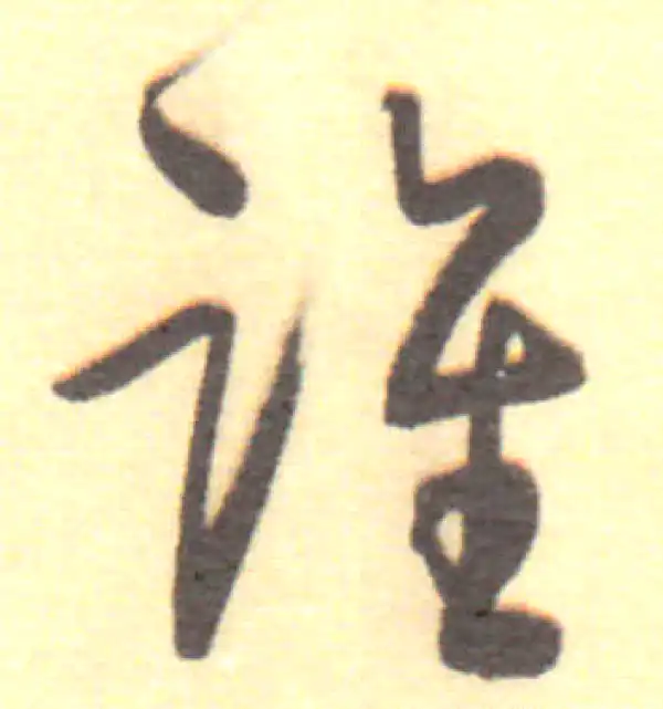 董其昌·行书·谁