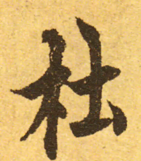 欧阳询·行书·杜