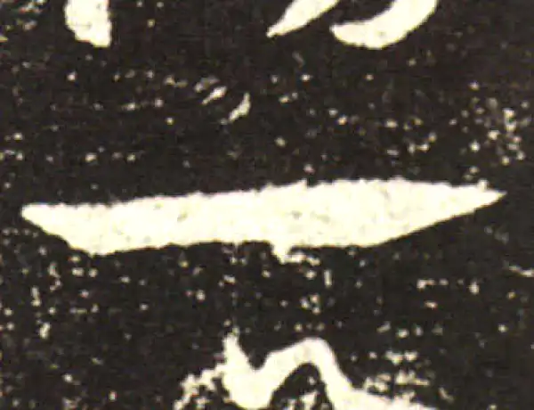 王献之·行书·一