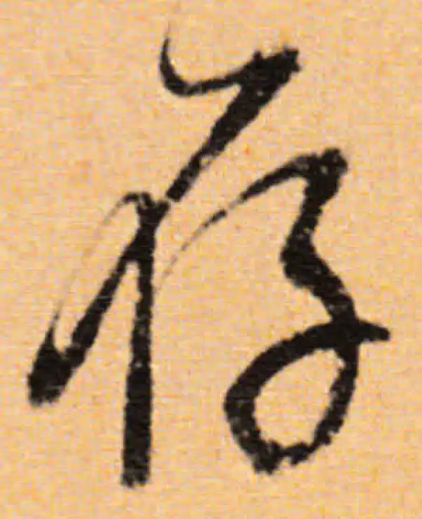 董其昌·行书·存