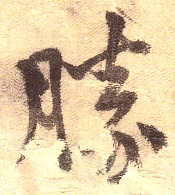 黄庭坚·行书·勝