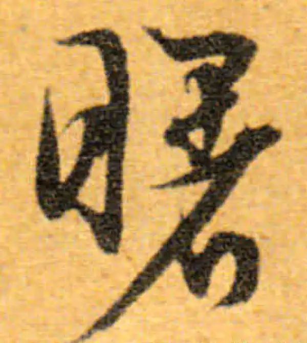 文徵明·行书·曙