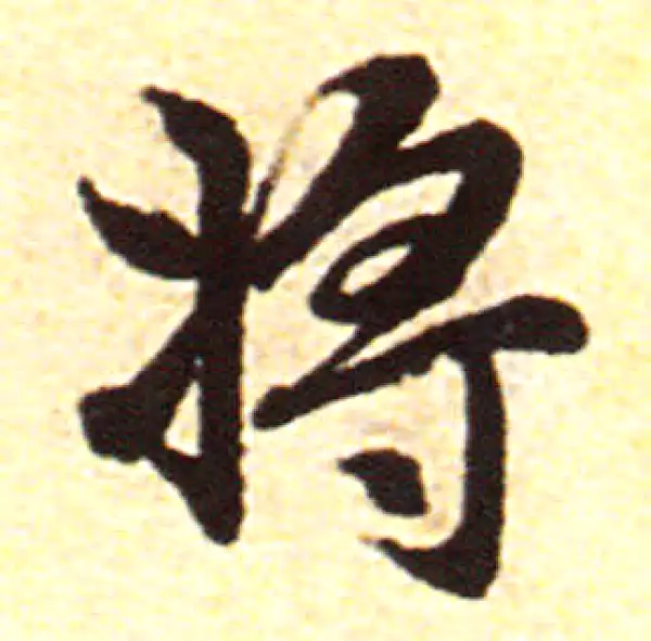 赵孟頫·行书·将