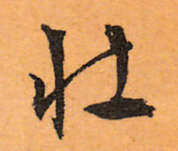 文徵明·行书·壮