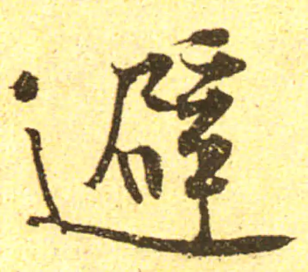 黄庭坚·行书·避