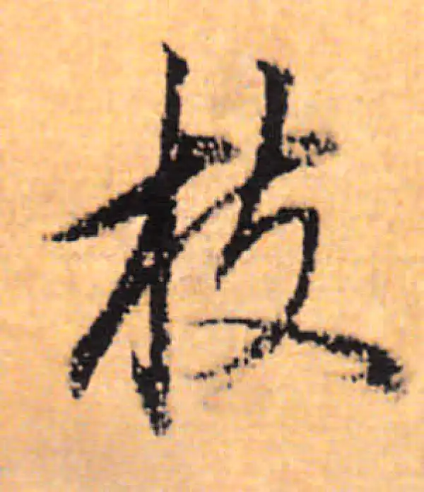 董其昌·行书·枝