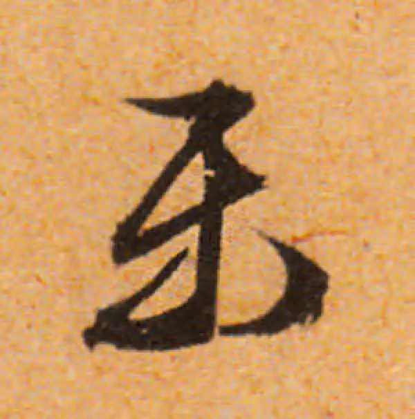 文徵明·行书·乐