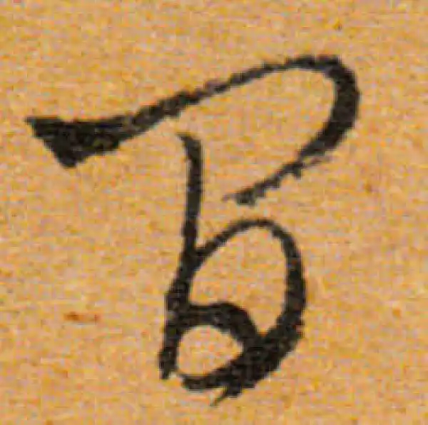 文徵明·行书·間