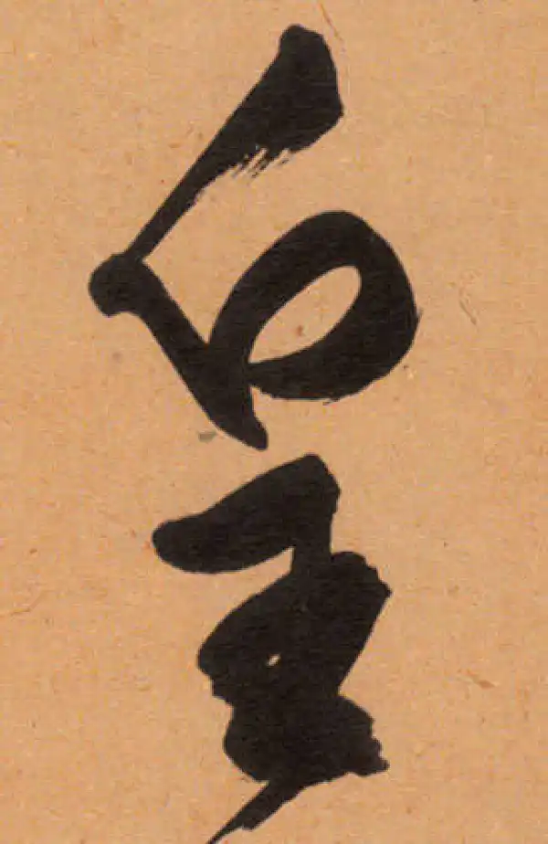 文徵明·行书·凰