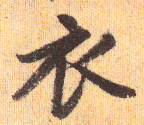 赵孟頫·行书·衣