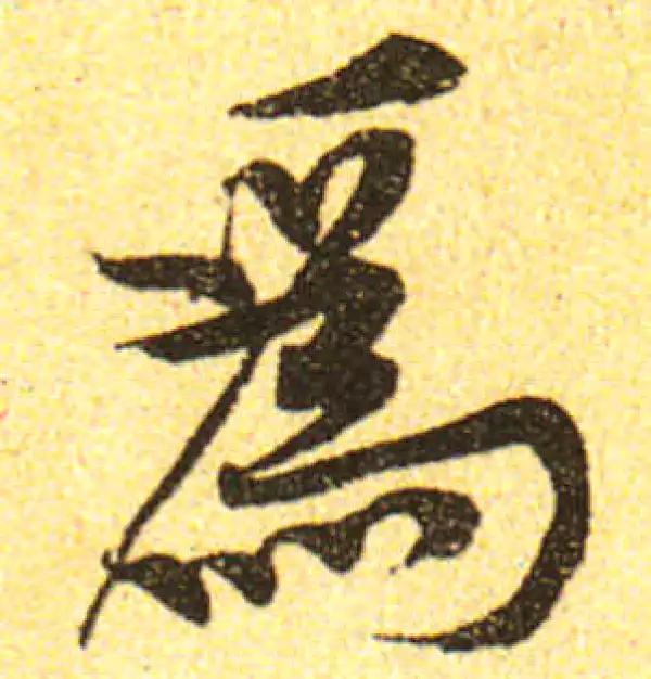 黄庭坚·行书·為