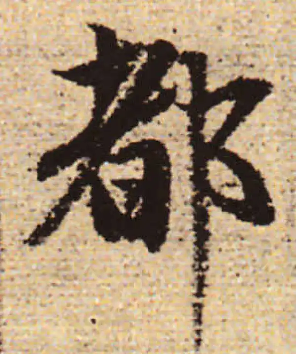 赵孟頫·行书·都