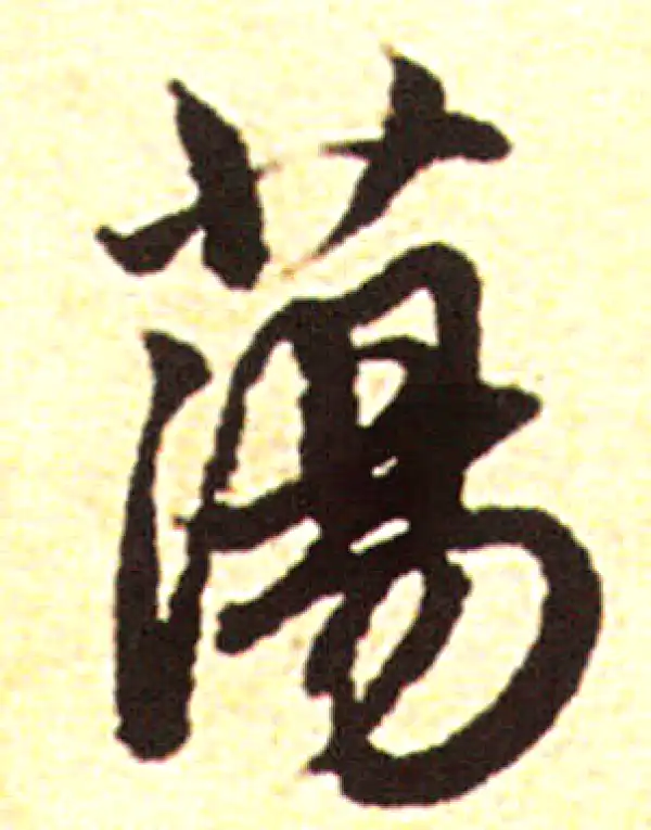 赵孟頫·行书·蕩