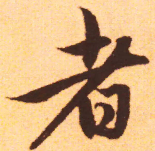 赵孟頫·行书·者