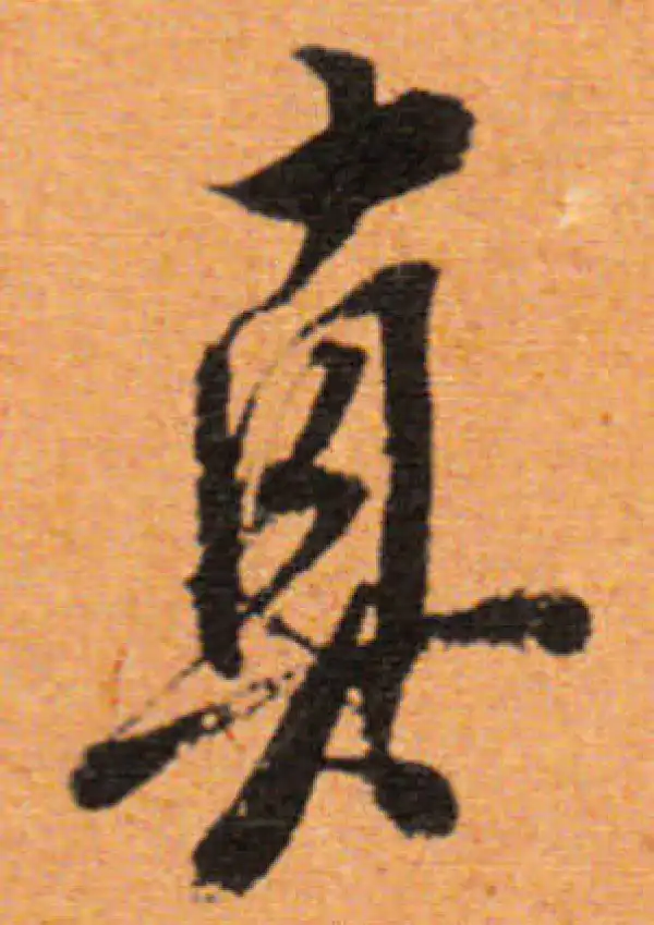 董其昌·行书·真