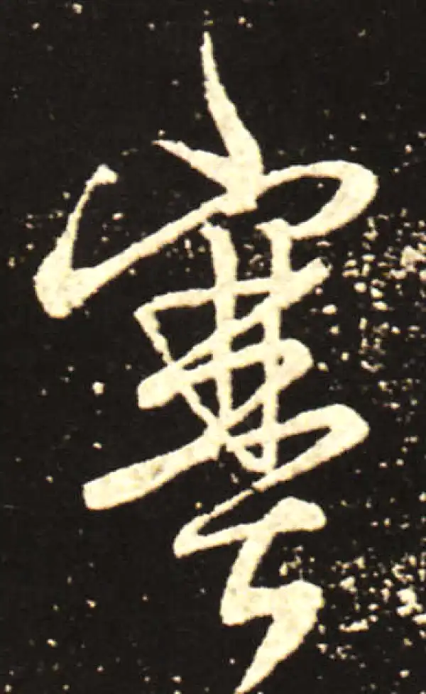 王献之·行书·塞