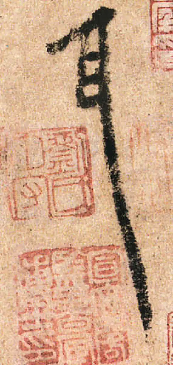 米友仁·行书·耳