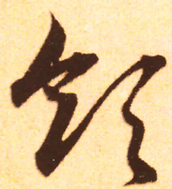 赵孟頫·行书·領