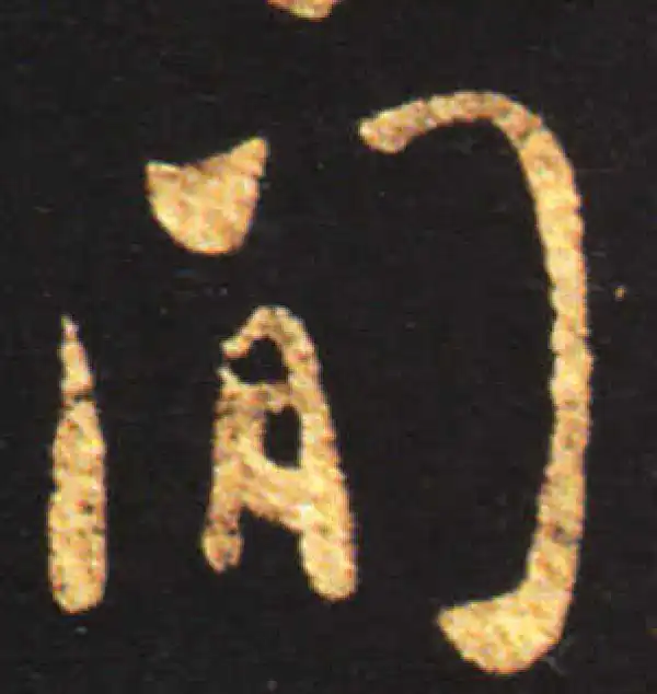 王献之·行书·间