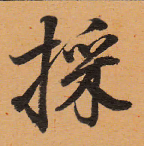 董其昌·行书·采