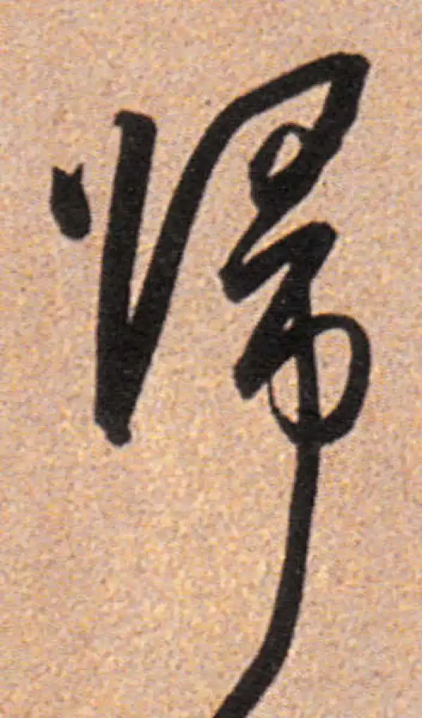 董其昌·行书·归