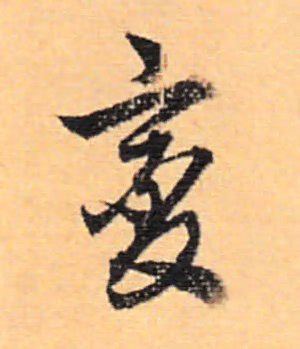 董其昌·行书·變