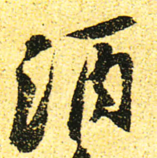 黄庭坚·行书·酒