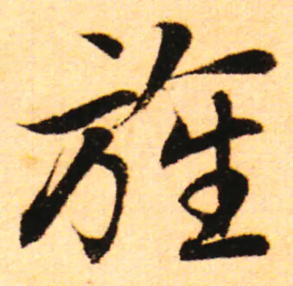 赵孟頫·行书·旌