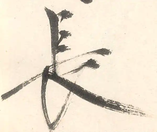 王守仁·行书·長