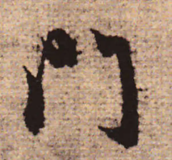 赵孟頫·行书·门