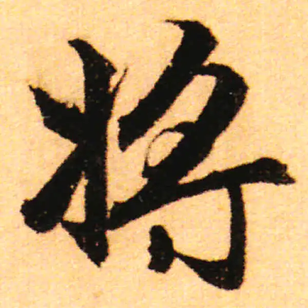 赵孟頫·行书·將