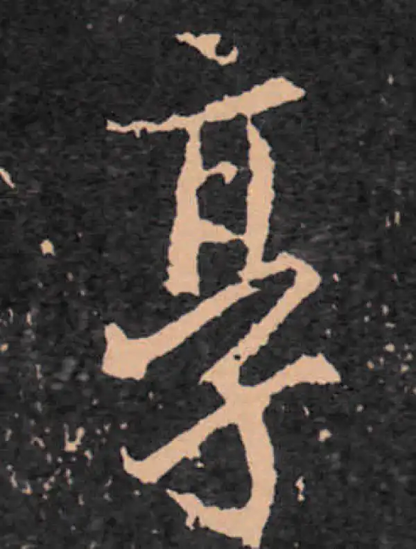 王羲之·行书·享