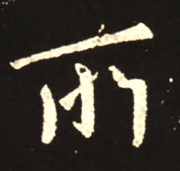 王献之·行书·所