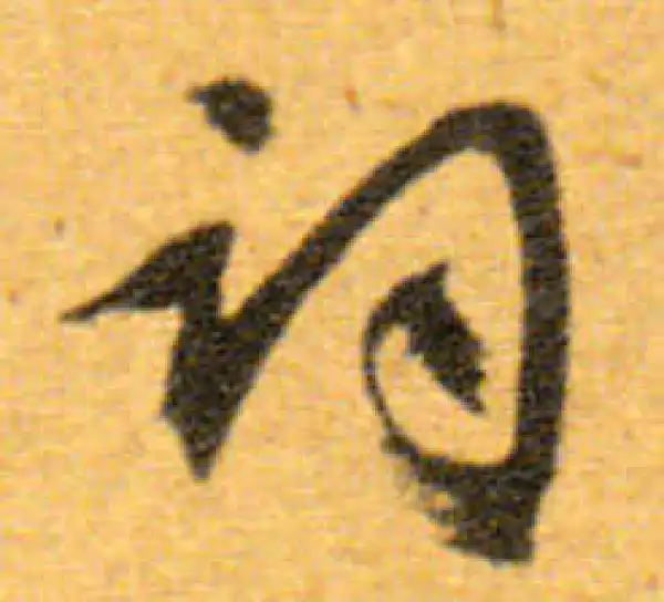 文徵明·行书·詞