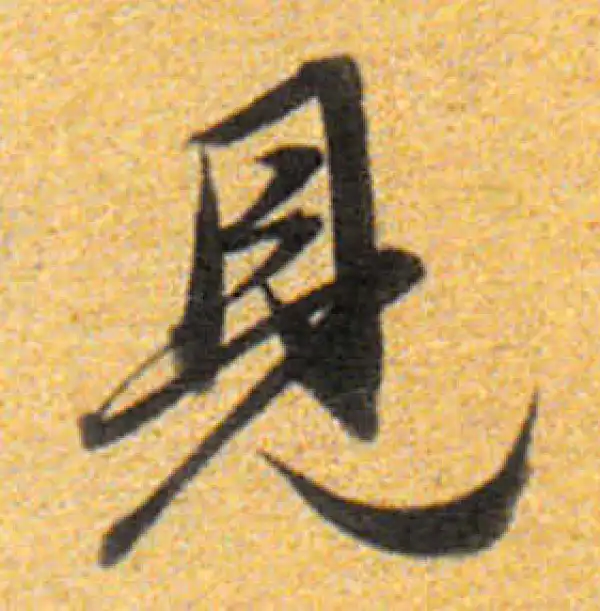 董其昌·行书·見