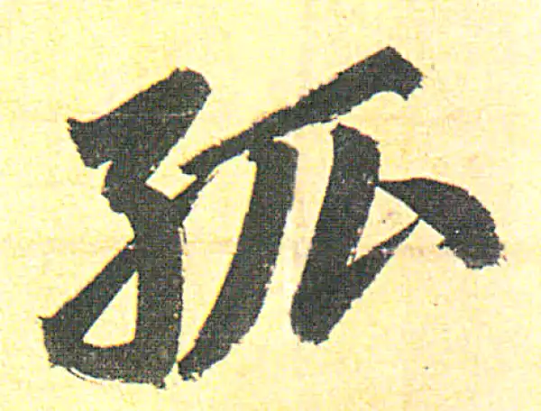 赵孟頫·行书·孤